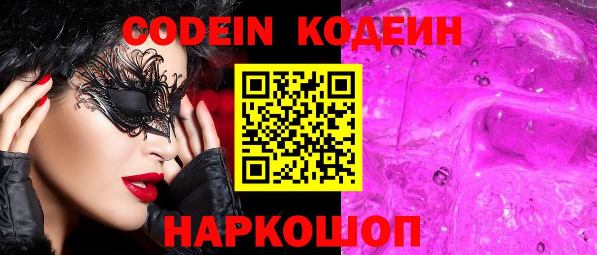 Кодеин напиток Lean (лин)  Кодеиновый сироп Lean Purple Drank  Вход с VPN  Кохма 
